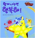 23. 함께 나누면 행복해! -  - 집단 생활 습관 - 공유