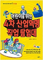 어린이를 위한 4차 산업혁명 직업 탐험대 -  - 사라지는 일 생겨나는 일 미래 일자리의 변화와 기술, 직업 가치를 생생하게 알려 주는 과학 인문 동화