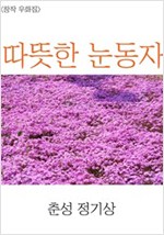 <창작우화집> 따뜻한 눈동자 -