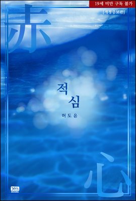 적심(赤心) (개정증보판)