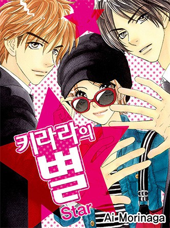 키라라의 별