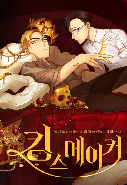 킹스메이커 썸네일.png