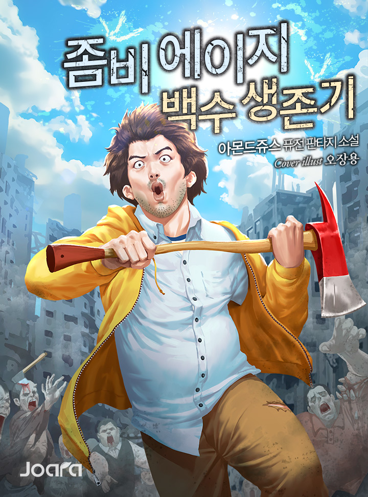 좀비 에이지 백수 생존기