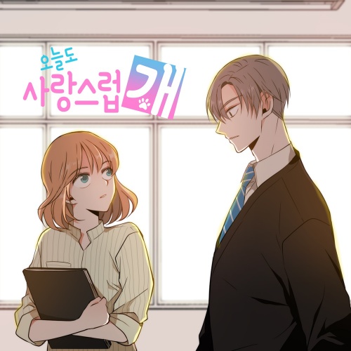 오늘도 사랑스럽개