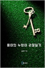 용이의 누렁이 관찰일기 -