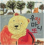 우정 마니또 - 스토리디자인 어린이 작가 그림책 50