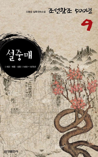 실록대하소설 조선왕조500년 9. 설중매