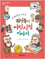 교과서에 나오는 위인들의 어린 시절 이야기 -