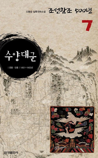 실록대하소설 조선왕조500년 7. 수양대군