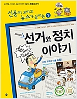 재미있는 선거와 정치 이야기 - 신문이 보이고 뉴스가 들리는 재미있는 이야기 1