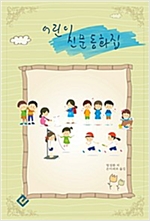 어린이 신문 동화집 -