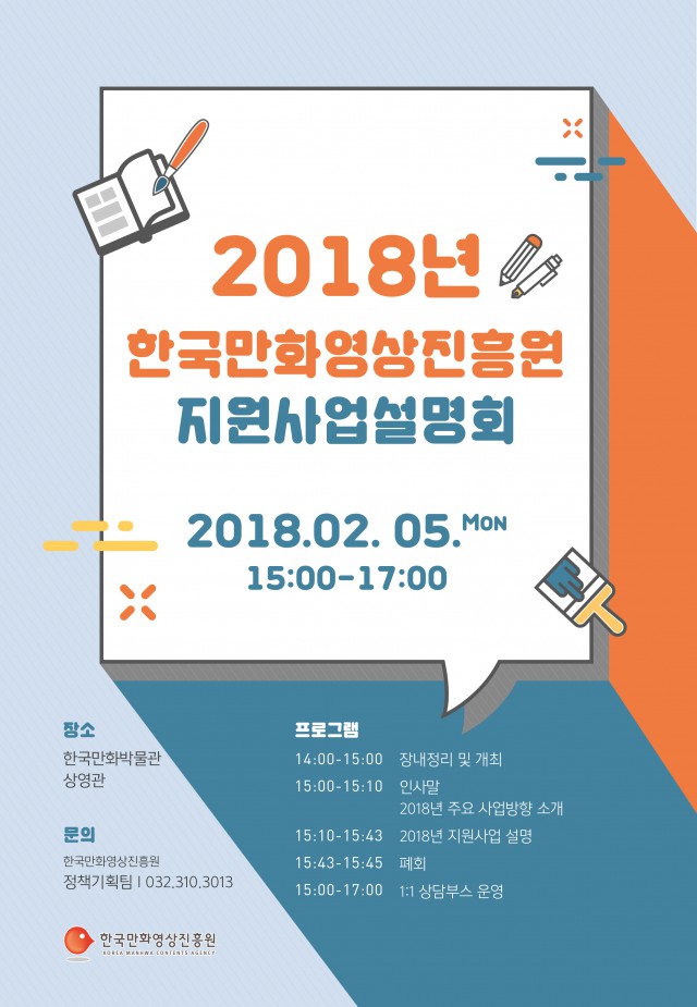 [한국만화영상진흥원] 2018 지원사업 설명회 개최