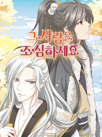 그 사람을 조심하세요