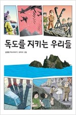 독도를 지키는 우리들 - 사계절 아동문고 90
