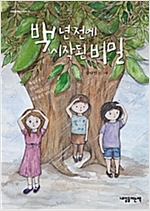 백 년 전에 시작된 비밀 -  - 독립운동가.친일파.재일조선인 후손들의 이야기