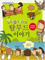 생각을 키우는 탈무드 이야기 - 진짜진짜 공부돼요 2