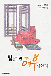 별을 가진 작은 여우 이야기 [단행본]