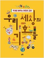 우리 세상의 기호들 -  - 주제로 배우는 어린이 교양