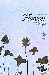 Florecer-꽃피우다 [단행본]