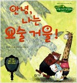 8. 안녕, 나는 요술 거울! -  - 기본 생활 습관 - 청결