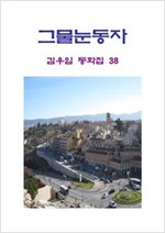 그물 눈동자 -