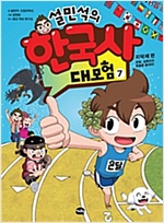 설민석의 한국사 대모험 7 -  - 지덕체 편 : 온달, 삼족오의 방울을 울려라!