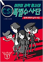 어린이 과학 형사대 CSI 특별수사단 1 -  - 천재 과학자 납치 사건
