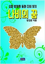 나비의 꿈 -