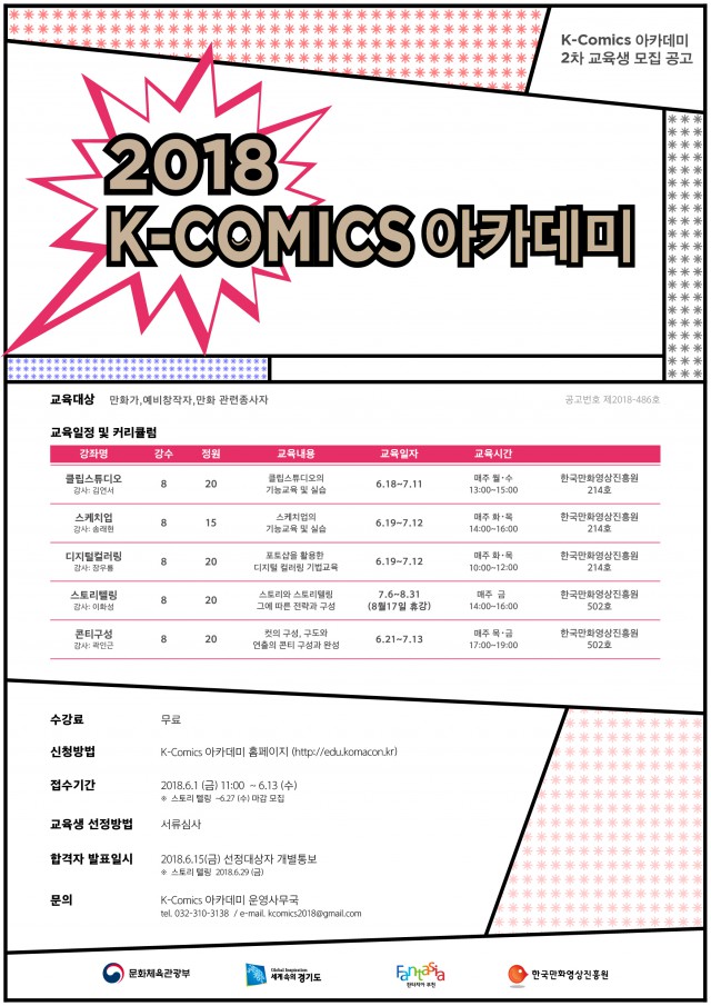 K-Comics 아카데미 2차 교육생 모집 공고