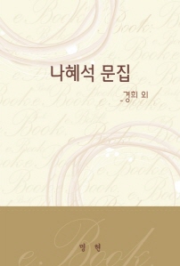 나혜석 문집-경희 외