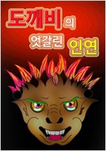 도깨비의 엇갈린 인연 -