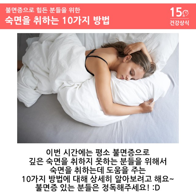 숙면을 취하는 10가지 방법 | 출처 : 굿닥