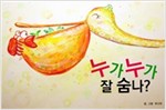 누가누가 잘 숨나? -