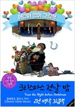 크리스마스 전날 밤 (Twas the Night Before Christmas) '산타클로스 최초 동화' : 어린이 영어 그림 -