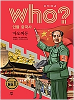 후 Who? 인물 중국사 마오쩌둥 - 후 Who? 인물 중국사