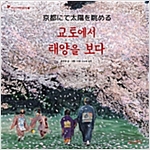 교토에서 태양을 보다 - 어린이 여행 인문학 9