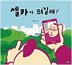 셀카가 뭐길래 -