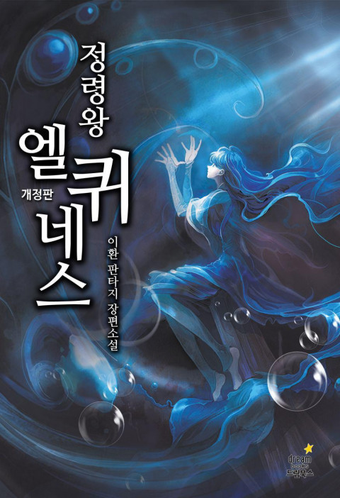 [웹툰 리뷰]정령왕 엘퀴네스 - 냐르 이환 이환