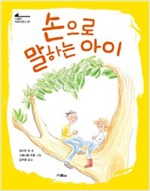 손으로 말하는 아이 - 스콜라 어린이문고 21