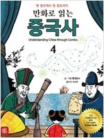 만화로 읽는 중국사 -  - 명 왕조에서 청 왕조까지