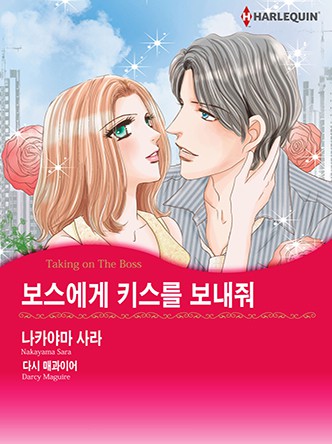 [할리퀸]보스에게 키스를 보내줘