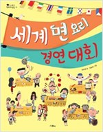 세계 면 요리 경연 대회 - 스콜라 꼬마지식인 19
