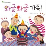 와글와글 가족 - 우리 아이 처음 만나는 세상 02 - 우리 아이 처음 만나는 세상 2