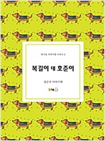 복길이 대 호준이 -  - 정은주 이야기책