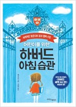어린이를 위한 하버드 아침 습관 -  - 세계적인 명문대의 꿈과 행복 수업, <하버드 새벽 4시 반> 어린이편