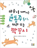 마음이 예뻐지는 윤동주 동시, 따라 쓰는 짝꿍시 -