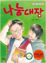 나눔대장 - 소중한 가치 학교 2
