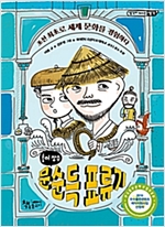 홍어 장수 문순득 표류기 -  - 조선 최초로 세계 문화를 경험하다