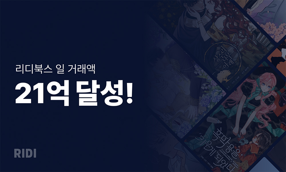 첨부사진_리디, 일 거래액 21억 달성.jpg