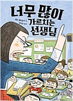 너무 많이 가르치는 선생님 - 책콩 어린이 56